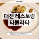 97 | 대전 레스토랑 유성구 DCC근처 타볼라타 후기, 남편이랑 데이트 코스요리 추천