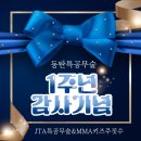 JTA합기도&음악줄넘기 | 1주년 행사 부모님 솔직후기 / 부모님 만족도 최고...최고👍🏻 / 동탄특공무술는 "우리가 누구 JTA특공무술"