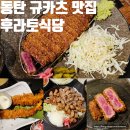 원격대학형태 | 동탄 레이크꼬모 맛집 규카츠 후라토식당 데이트 후기