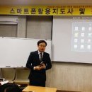 스마트폰 활용지도사 양성과정 이미지