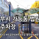 법원앞공영주차장 이미지