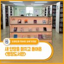 도봉어린이문화정보도서관(디지털자료실) | 새 단장을 마치고 돌아온, 지역과 함께 성장하는 문화 허브 - <명장도서관> 방문 후기