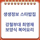 현대복어 | 생생정보 스타밥집 강철부대 최영재도 반한 보양식 복어요리 전문점 (10/16)