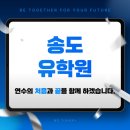 송도유학원 넘버원유학플러스가 기다리고 있습니다!