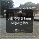기장 웨이브리즈 앞(1) | 기장맛집 삼동소바 내돈내산 시원한 소바맛집 후기