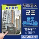 동도슈퍼 - 중구 | 🔷 군포 동도센트리움 입주청소, 슈퍼클린이 다녀왔습니다!