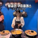 한국타이이어서인천점 | 방콕 쿠킹클래스 후기 혼자 다녀온 팅글리 타이 쿠킹스쿨