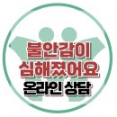 [온라인상담: 불안감이 심해졌어요] 한국아동청소년심리상담센터 이미지