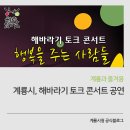 해바라기 토크 콘서트-행복을 주는 사람들 이미지