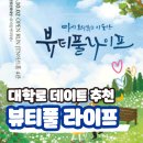 대학로 연극 데이트 코스 추천 &lt;뷰티풀라이프&gt; 관극 후기