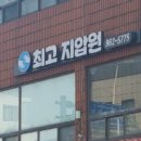 남해최고지압원 이미지