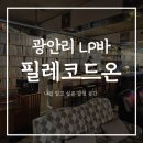 바다 필 노래연습장 | 광안리술집 필레코드온 부산LP바 감성술집 데이트코스 추천 메뉴 후기