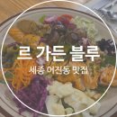 어진동제3주차장옆 | 세종 어진동 데이트 맛집 완벽 정리! 분위기 맛집 르가든블루 메뉴 추천