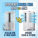 신일알뜰쇼핑 | 창문형 에어컨 추천 비교 삼성 비스포크 무풍 윈도우핏 vs 신일 정속형