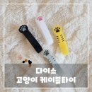 고양이 발바닥 | 다이소 고양이 발바닥 케이블 타이 리뷰, 솔직 후기