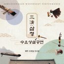 삼청각 수요상설공연 ＜三淸 : 삼청＞ 이미지