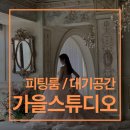 개인공간 | 가을스튜디오 웨딩촬영 개인피팅룸 / 촬영 전 개인대기실 내부 공간 후기