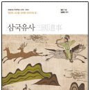 삼국유사로역사읽기(가야,발해) | 삼국유사(개정판)