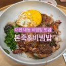 본죽앤비빔밥광장동점 | 대전 내동 맛집 본죽&amp;비빔밥 비빔밥 제육볶음 주차 내돈내산