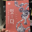 EAC야외전시 잇-다 이미지