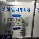 계양세무서 알기쉽고 정확하게 확실한 정보만 정직하게 알려드리는 이석원 세무회계 사무소