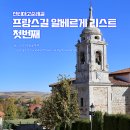 산티아고 순례길 : 프랑스길 알베르게 리스트, 첫번째 이미지