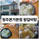 산동목장 | [청주 운천] 청주본가본점 갈비탕 청주맛집 육개장 잎새왕만두 비빔냉면 물냉면 청주운천동맛집