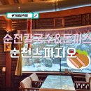 스파지오 | 순천 향림사 식당 석현동 식당 스파지오 내돈내산 솔직리뷰