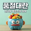 CU 자산점 | 한교동 후르츠팟 세븐일레븐 재고조회부터 실물 후기까지 싹 정리