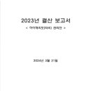 2023년도 하이해리엇관리단(타비2) 결산보고서 이미지