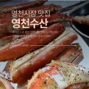 영천수산 | 독립문역 맛집 영천수산 내돈내산 솔직 후기｜회식장소로 만족도 높았던 영천시장 대게·킹크랩