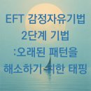 건화에너지 | EFT 감정자유기법 2단계 기법 : 오래된 패턴을 해소하기 위한 태핑 - 최면센터 지안