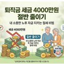 행복한 인생 2막을 위한 노후자금 관리비법 | 퇴직금 세금 4000만원 절반 줄이기 내 소중한 노후 자금 지키는 절세 비법
