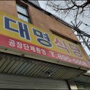 대명구내식당