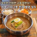 CU강화선두리점 | 평냉 헤이터 완냉했다..? 강화도 '하루 200그릇 한정' 평양냉면 맛집 길상면옥