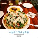 동래맛집 - 나폴리1984 첫방문후기
