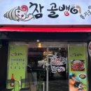 참골뱅이 이미지