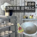 성수 크래프트 프랙티스_성수동 도자기 공방 핸드빌딩 원데이 클래스 후기