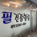 필건강힐링