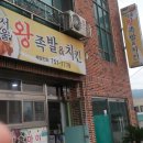 건천족발