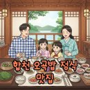 합천호토속식당 | 생생정보통 합천호 오색오곡밥 정식, 건강하고 푸짐한 한 상!