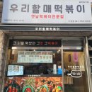 [두정동 떡볶이] 우리할매떡볶이 천안두정점 찐분식맛집