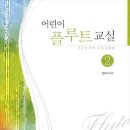 어린이 플루트 교실 2 이미지