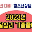 2024년 청소년상담사 시험관련 핵심 정리 이미지