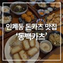 인계미루오피스텔 | 인계동 돈카츠 맛집 '동백카츠' 가성비 점심특선 메뉴와 치즈 돈까스 후기!