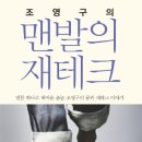 [다산북스]조영구의 맨발의 재테크(3월 5일 발표) 이미지