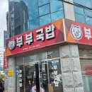 광주광역시서구청 | 광주 서구청 맛집, 여름 보양식으로 좋은 부부국밥 후기