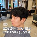 방배로32길 84 (1) | 깔끔한 남자머리 추천, 준오헤어 방배역점 청하쌤 펌후기