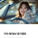레이랑 | 기아 레이EV 장기렌트 리스 가격 비교 비용 후기 견적