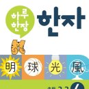 휘가 | 초등한자어휘가 확장되는 하루한장 한자 후기